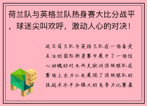 荷兰队与英格兰队热身赛大比分战平，球迷尖叫欢呼，激动人心的对决！