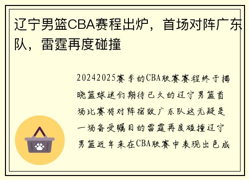 辽宁男篮CBA赛程出炉，首场对阵广东队，雷霆再度碰撞