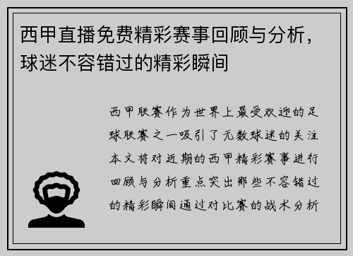 西甲直播免费精彩赛事回顾与分析，球迷不容错过的精彩瞬间