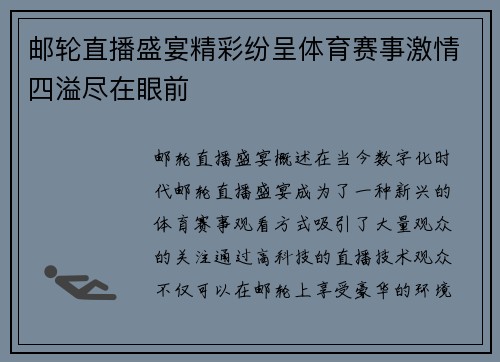 邮轮直播盛宴精彩纷呈体育赛事激情四溢尽在眼前