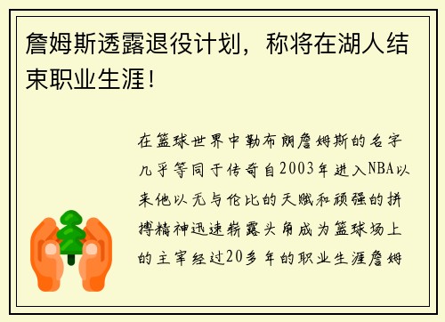 詹姆斯透露退役计划，称将在湖人结束职业生涯！