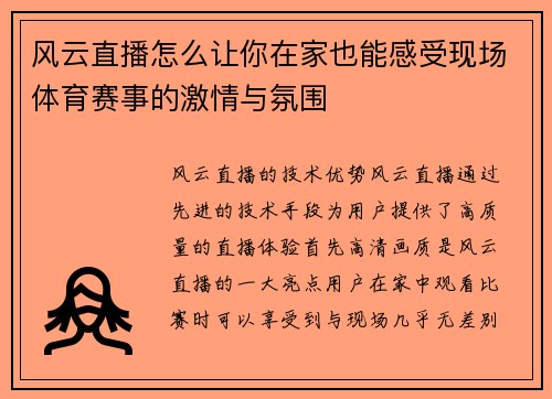 风云直播怎么让你在家也能感受现场体育赛事的激情与氛围