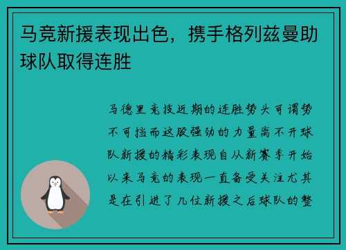马竞新援表现出色，携手格列兹曼助球队取得连胜