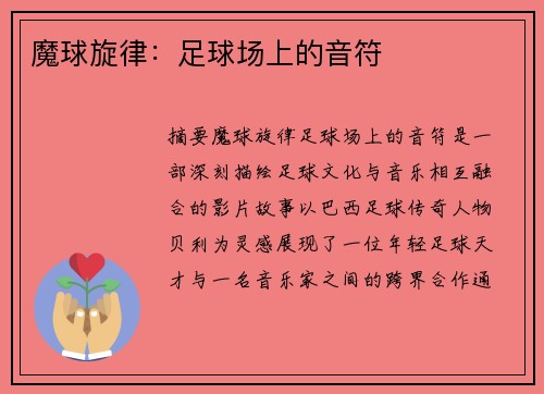 魔球旋律：足球场上的音符