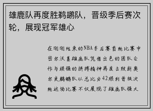 雄鹿队再度胜鹈鹕队，晋级季后赛次轮，展现冠军雄心