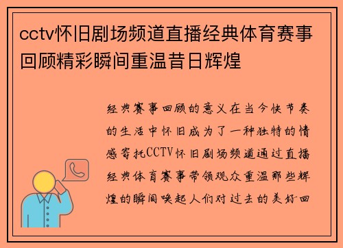 cctv怀旧剧场频道直播经典体育赛事回顾精彩瞬间重温昔日辉煌