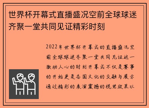 世界杯开幕式直播盛况空前全球球迷齐聚一堂共同见证精彩时刻