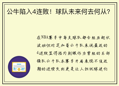 公牛陷入4连败！球队未来何去何从？