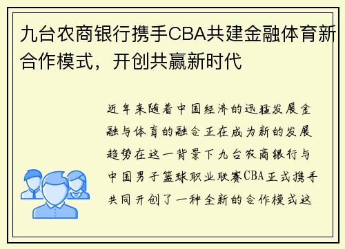 九台农商银行携手CBA共建金融体育新合作模式，开创共赢新时代