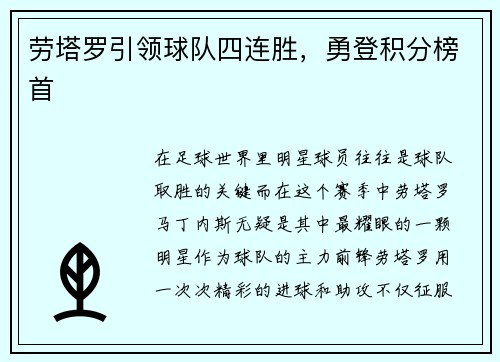 劳塔罗引领球队四连胜，勇登积分榜首