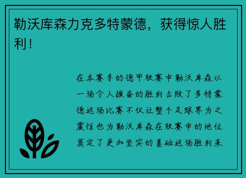 勒沃库森力克多特蒙德，获得惊人胜利！