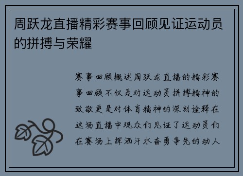 周跃龙直播精彩赛事回顾见证运动员的拼搏与荣耀