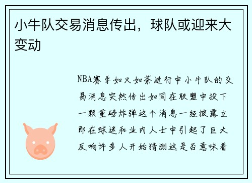 小牛队交易消息传出，球队或迎来大变动