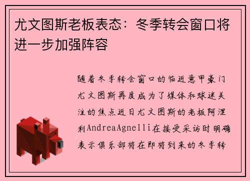 尤文图斯老板表态：冬季转会窗口将进一步加强阵容