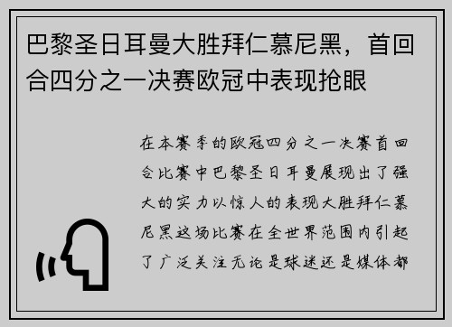巴黎圣日耳曼大胜拜仁慕尼黑，首回合四分之一决赛欧冠中表现抢眼