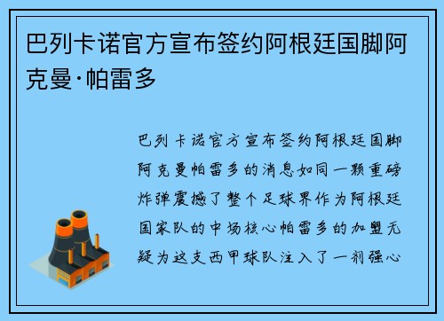 巴列卡诺官方宣布签约阿根廷国脚阿克曼·帕雷多