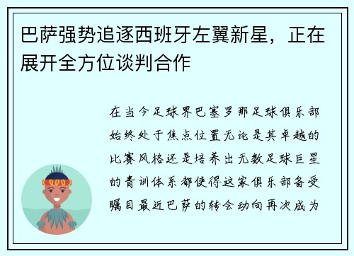 巴萨强势追逐西班牙左翼新星，正在展开全方位谈判合作