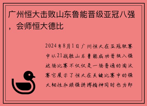 广州恒大击败山东鲁能晋级亚冠八强，会师恒大德比