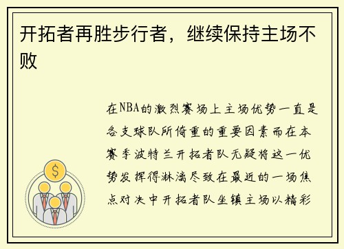 开拓者再胜步行者，继续保持主场不败
