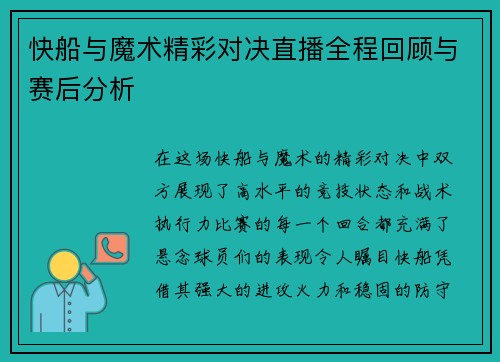 快船与魔术精彩对决直播全程回顾与赛后分析
