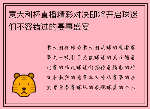 意大利杯直播精彩对决即将开启球迷们不容错过的赛事盛宴