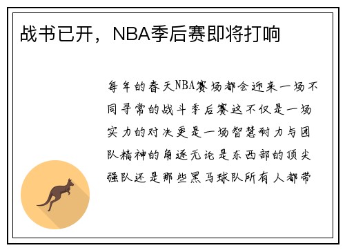 战书已开，NBA季后赛即将打响