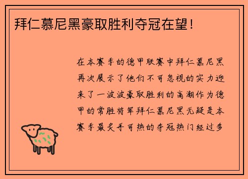 拜仁慕尼黑豪取胜利夺冠在望！