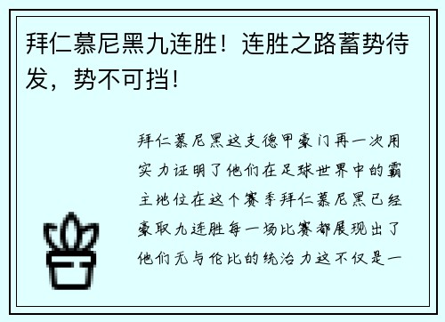 拜仁慕尼黑九连胜！连胜之路蓄势待发，势不可挡！