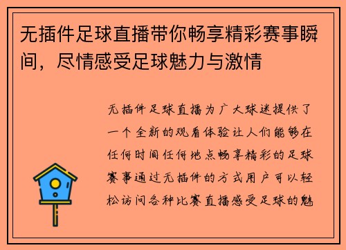 无插件足球直播带你畅享精彩赛事瞬间，尽情感受足球魅力与激情