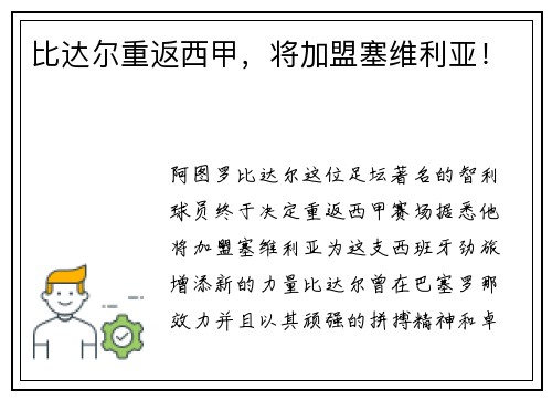 比达尔重返西甲，将加盟塞维利亚！