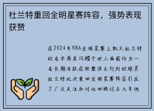 杜兰特重回全明星赛阵容，强势表现获赞