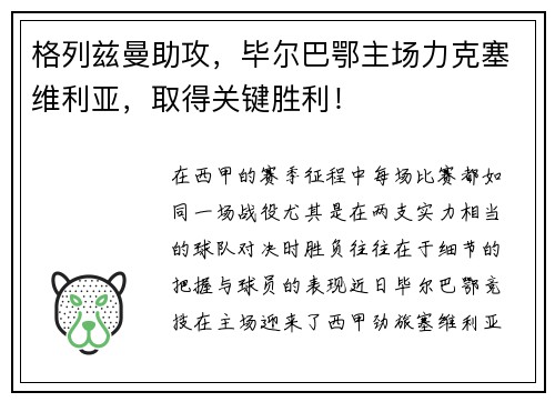 格列兹曼助攻，毕尔巴鄂主场力克塞维利亚，取得关键胜利！