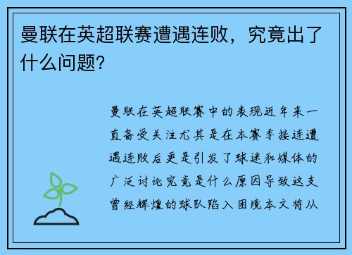 曼联在英超联赛遭遇连败，究竟出了什么问题？