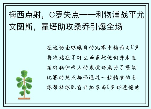 梅西点射，C罗失点——利物浦战平尤文图斯，霍塔助攻桑乔引爆全场