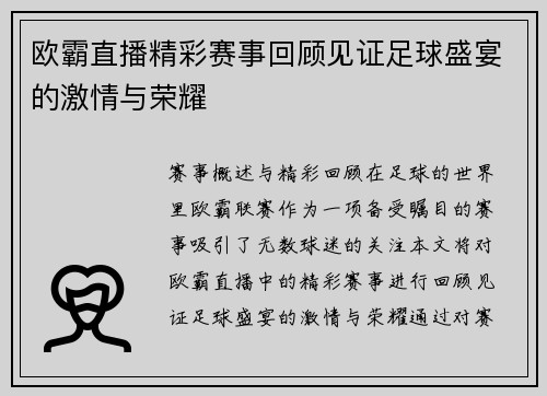 欧霸直播精彩赛事回顾见证足球盛宴的激情与荣耀