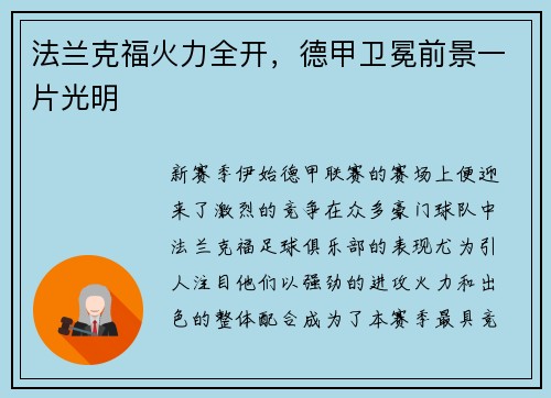 法兰克福火力全开，德甲卫冕前景一片光明
