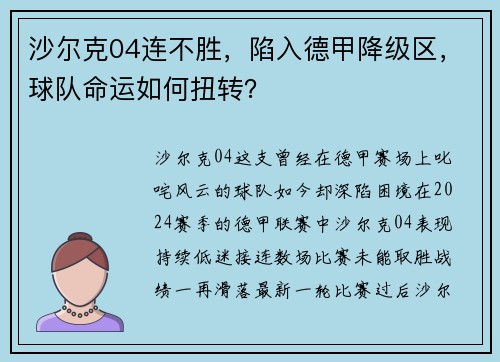 沙尔克04连不胜，陷入德甲降级区，球队命运如何扭转？