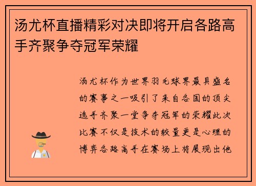 汤尤杯直播精彩对决即将开启各路高手齐聚争夺冠军荣耀