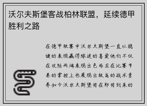 沃尔夫斯堡客战柏林联盟，延续德甲胜利之路