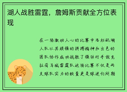 湖人战胜雷霆，詹姆斯贡献全方位表现
