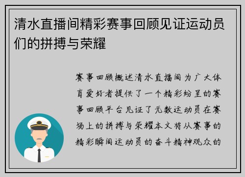 清水直播间精彩赛事回顾见证运动员们的拼搏与荣耀