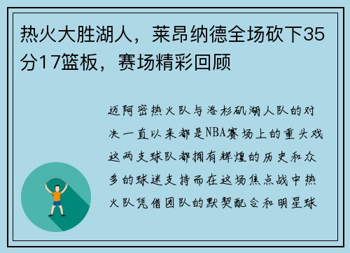 热火大胜湖人，莱昂纳德全场砍下35分17篮板，赛场精彩回顾