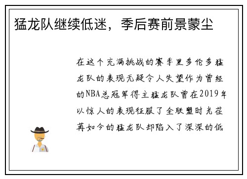 猛龙队继续低迷，季后赛前景蒙尘