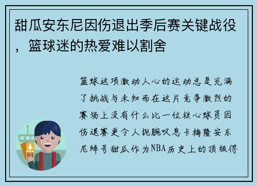 甜瓜安东尼因伤退出季后赛关键战役，篮球迷的热爱难以割舍