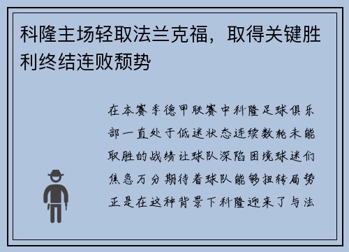 科隆主场轻取法兰克福，取得关键胜利终结连败颓势
