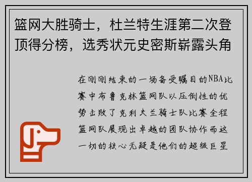 篮网大胜骑士，杜兰特生涯第二次登顶得分榜，选秀状元史密斯崭露头角