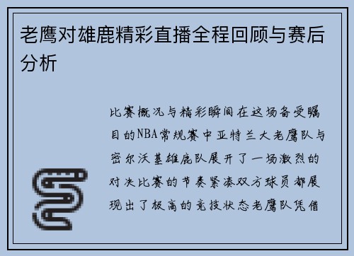老鹰对雄鹿精彩直播全程回顾与赛后分析