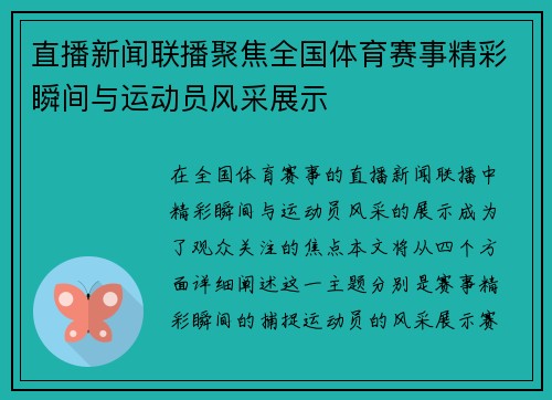 直播新闻联播聚焦全国体育赛事精彩瞬间与运动员风采展示