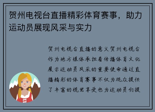 贺州电视台直播精彩体育赛事，助力运动员展现风采与实力