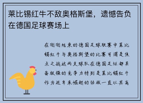 莱比锡红牛不敌奥格斯堡，遗憾告负在德国足球赛场上